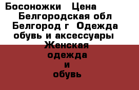 Босоножки › Цена ­ 3 000 - Белгородская обл., Белгород г. Одежда, обувь и аксессуары » Женская одежда и обувь   . Белгородская обл.,Белгород г.